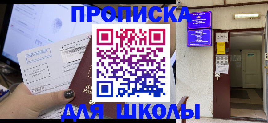 прописка для школы в Красном Куте