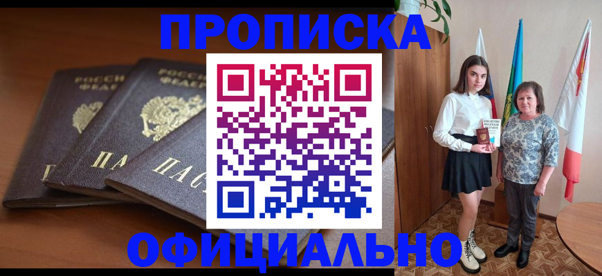 прописка законно в Красном Куте
